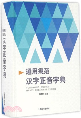 通用規範漢字正音字典（簡體書）