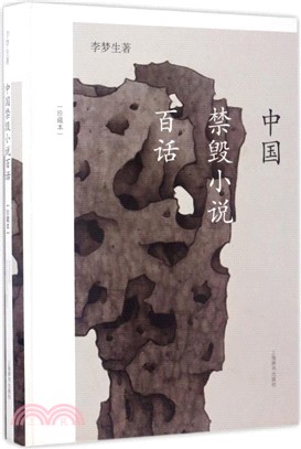 中國禁毀小說百話(珍藏本)（簡體書）