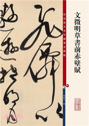 彩色放大本中國著名碑帖：文徵明草書前赤壁賦（簡體書）