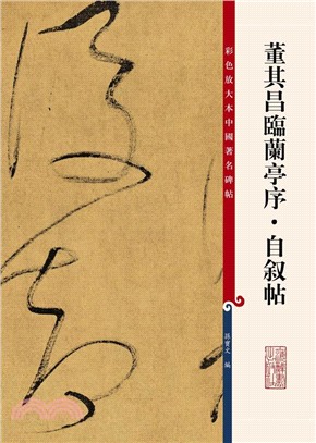 彩色放大本中國著名碑帖：董其昌臨蘭亭序．自敘帖（簡體書）