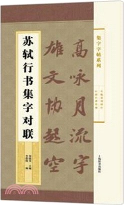 蘇軾行書集字對聯（簡體書）