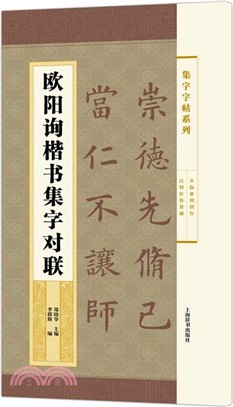 集字字帖系列：歐陽詢楷書集字對聯（簡體書）