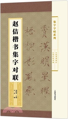 集字字帖系列：趙佶楷書集字對聯（簡體書）