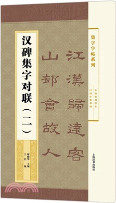 集字字帖系列：漢碑集字對聯(二)（簡體書）