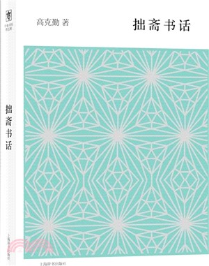 拙齋書話（簡體書）