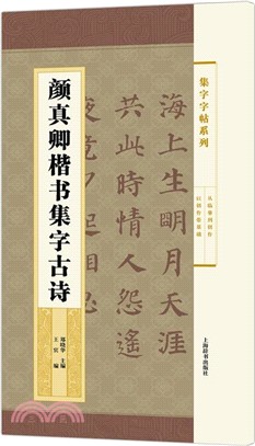 集字字帖系列：顏真卿楷書集字古詩（簡體書）