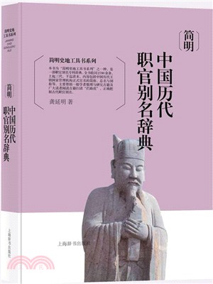 簡明中國歷代職官別名辭典（簡體書）