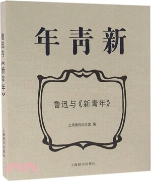 魯迅與《新青年》（簡體書）