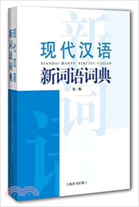 現代漢語新詞語詞典(第二版)（簡體書）