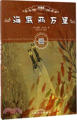 海底兩萬里(掃碼暢聽版)（簡體書）