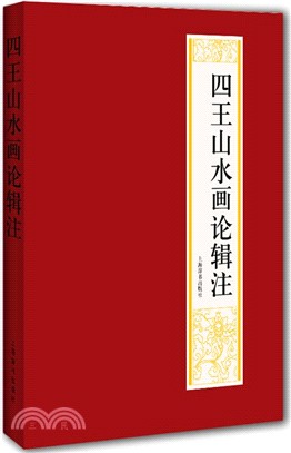 四王山水畫論輯注（簡體書）