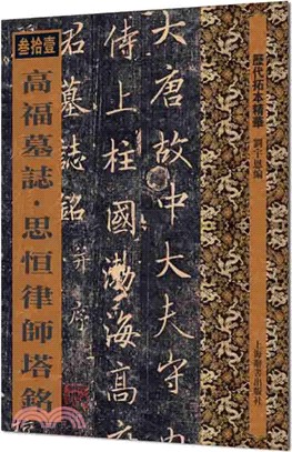 歷代拓本精華31：高福墓誌‧思恆律師塔銘（簡體書）