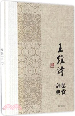 王維詩鑒賞辭典（簡體書）