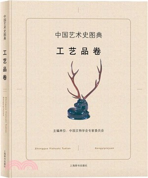 中國藝術史圖典：工藝品卷（簡體書）