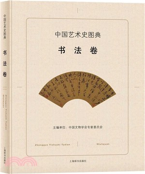 中國藝術史圖典：書法卷（簡體書）