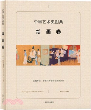 中國藝術史圖典．繪畫卷（簡體書）