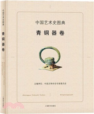 中國藝術史圖典：青銅器卷（簡體書）
