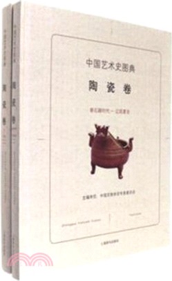 中國藝術史圖典．陶瓷卷（簡體書）