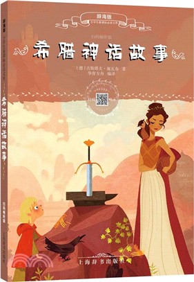 希臘神話故事(掃碼暢聽版)（簡體書）