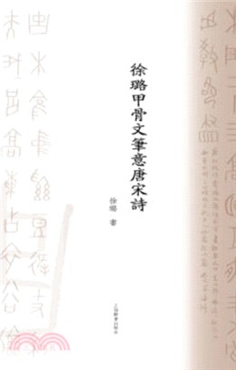 徐璐甲骨文筆意唐宋詩（簡體書）