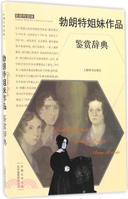 勃朗特姐妹作品鑒賞辭典（簡體書）