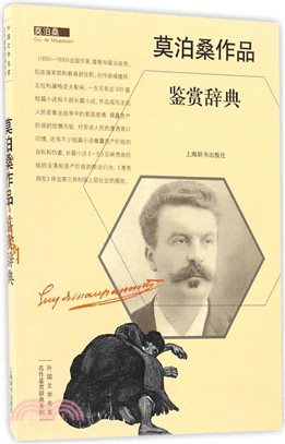 莫泊桑作品鑒賞辭典（簡體書）
