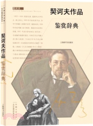 契訶夫作品鑒賞辭典（簡體書）