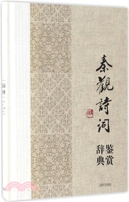 秦觀詩詞鑒賞辭典（簡體書）