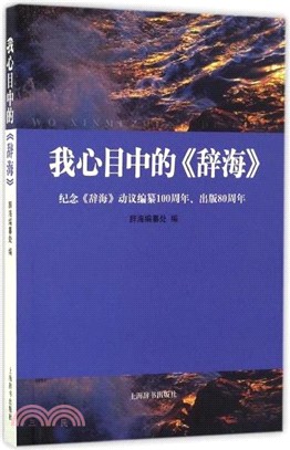 我心目中的《辭海》（簡體書）