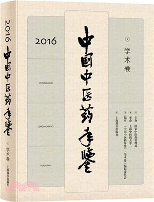 中國中醫藥年鑒2016：學術卷（簡體書）