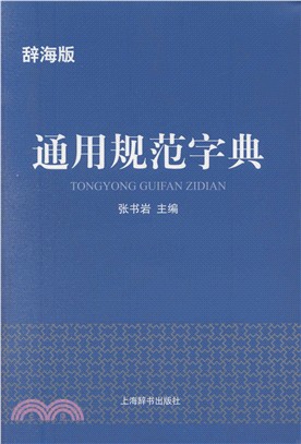 辭海版．通用規範字典（簡體書）