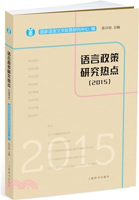 語言政策研究熱點2015（簡體書）