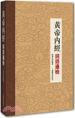 黃帝內經詞語通檢（簡體書）