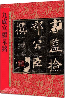 九成宮醴泉銘（簡體書）