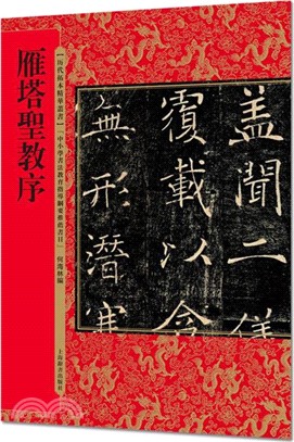 雁塔聖教序（簡體書）