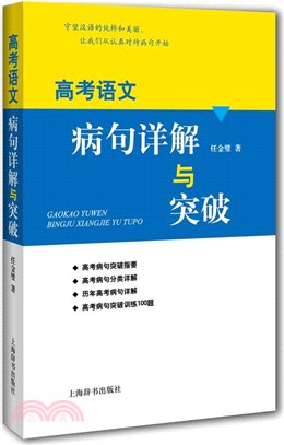 高考語文病句詳解與突破（簡體書）