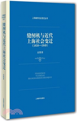 縫紉機與近代上海社會變遷1858-1949（簡體書）