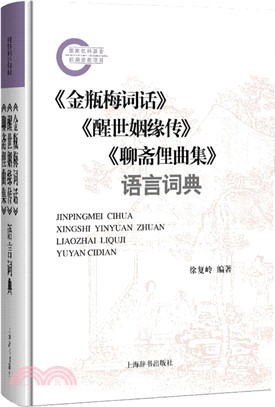 《金瓶梅詞話》《醒世姻緣傳》《聊齋俚曲集》語言詞典（簡體書）