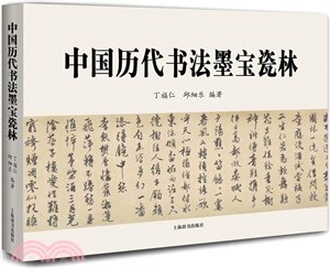 中國歷代書法墨寶瓷林（簡體書）