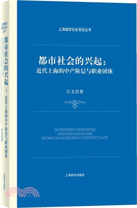 都市社會的興起：近代上海的中產階層語職業團體 （簡體書）