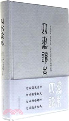 四書讀本（簡體書）