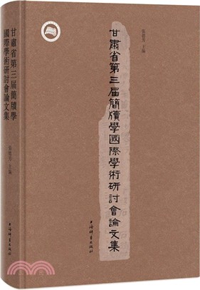 甘肅省第三屆簡牘學國際學術研討會論文集（簡體書）