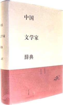 中國文學家辭典（簡體書）