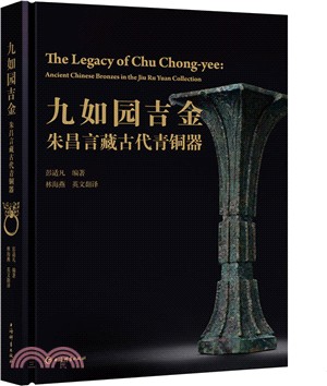 九如園吉金：朱昌言藏古代青銅器（簡體書）