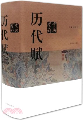 歷代賦鑒賞辭典（簡體書）