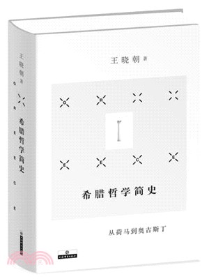 希臘哲學簡史（簡體書）