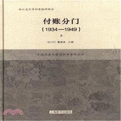 付帳分門1934-1949(全二冊)（簡體書）