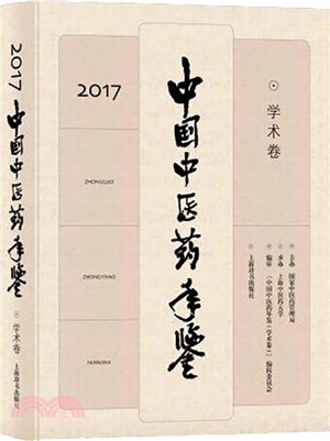 中國中醫藥年鑒2017（簡體書）