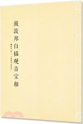 戴敦邦白描觀音寶相（簡體書）