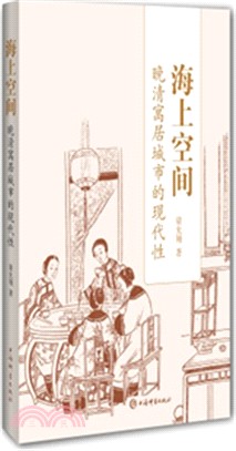 海上空間：晚清寓居城市的現代性（簡體書）